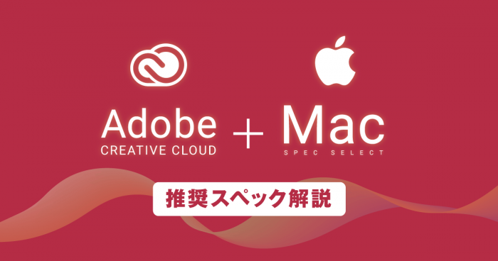 【Mac】Adobe CCの推奨スペックは？ 必要なメモリやGPUを表で解説