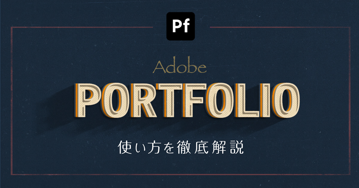 Adobe Portfolioとは？特徴や使い方を徹底解説【無料】