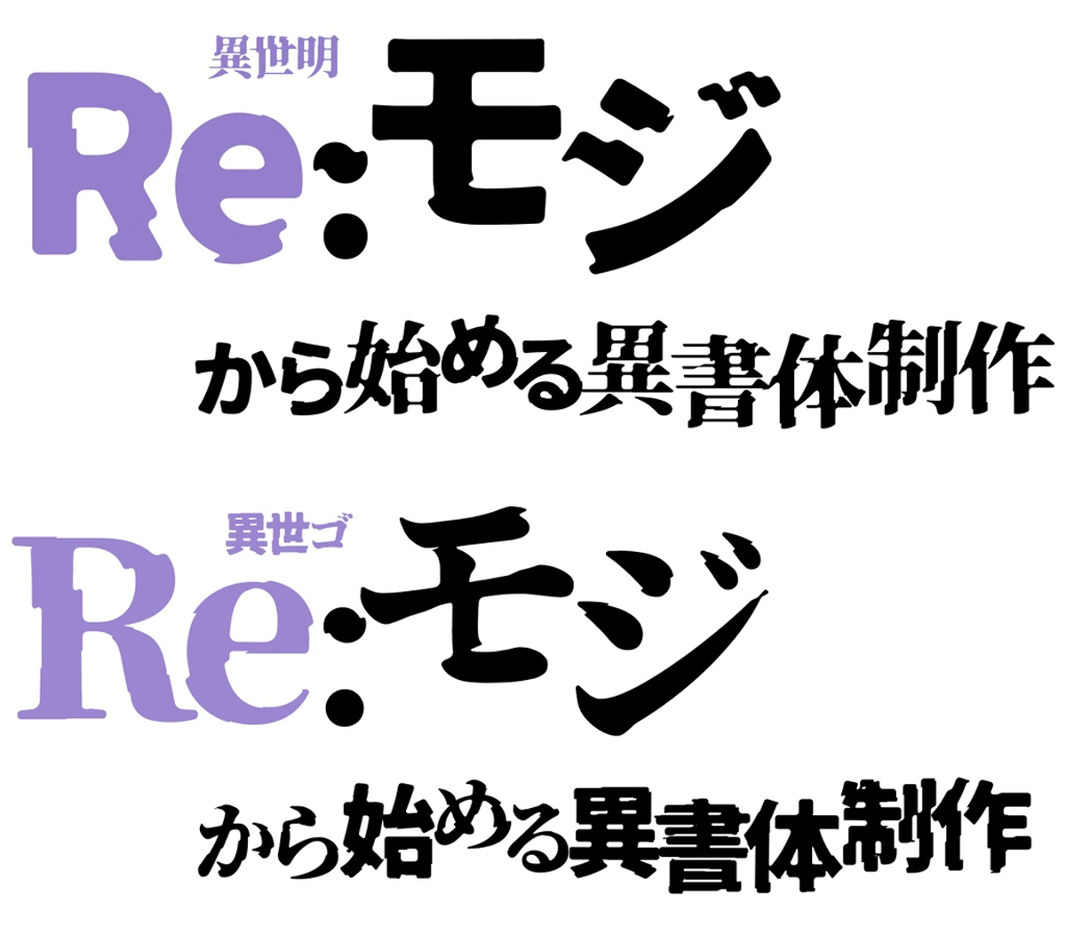 アニメ「Re:ゼロから始める異世界生活」のタイトルロゴ風