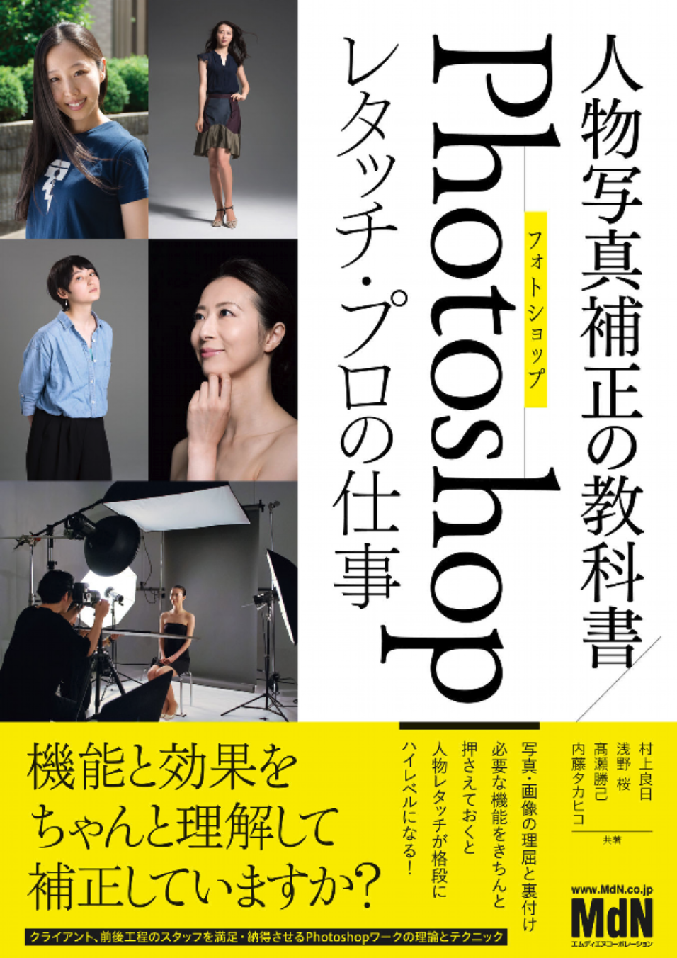 人物写真補正の教科書　Photoshopレタッチ・プロの仕事 Kindle版