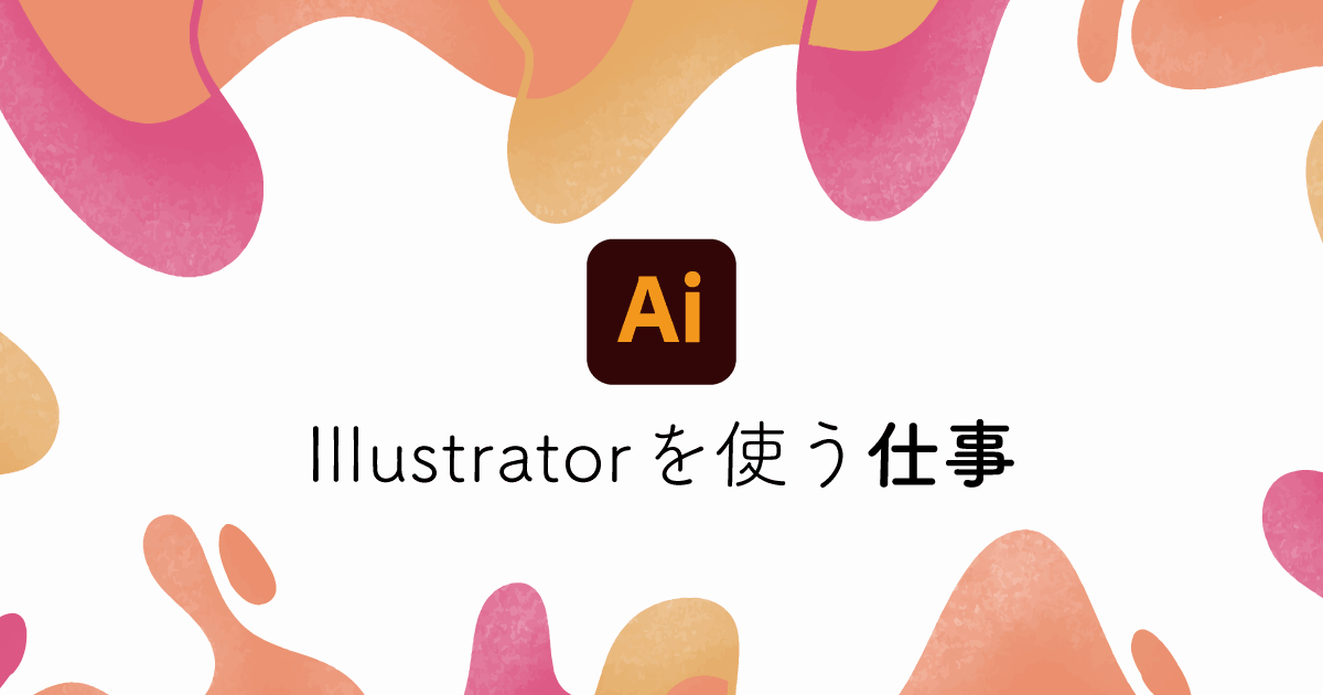 Illustratorを使う仕事や職種