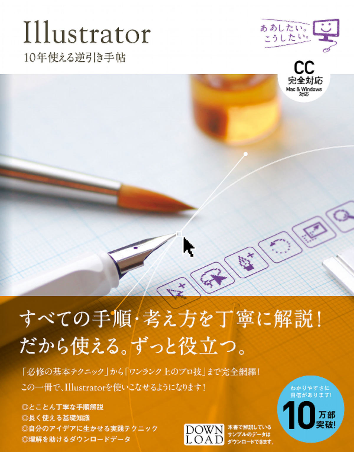 Illustrator 10年使える逆引き手帖【CC完全対応】