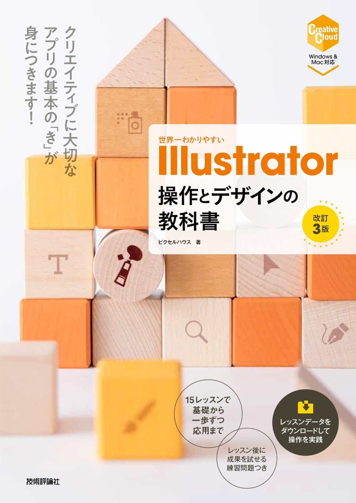 世界一わかりやすい Illustrator 操作とデザインの教科書［改訂3版］