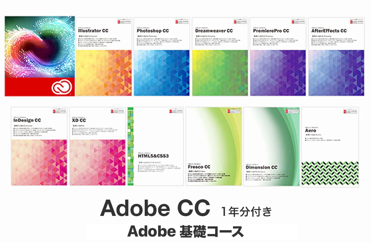 Adobe基礎コース