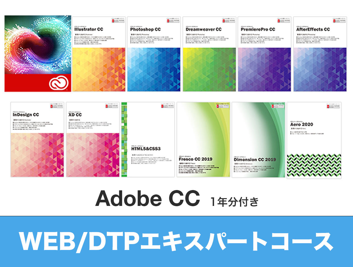 Adobe WEB/DTPエキスパートコース