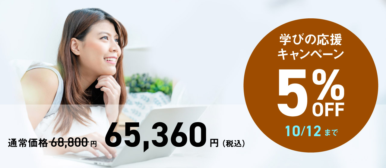 アドバンスクール 学びの応援キャンペーン。10月12日まで5%OFF、65,360円（税込）