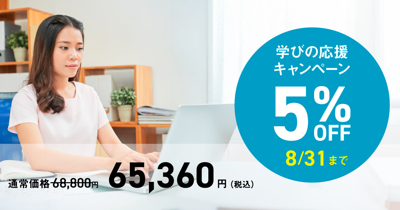 アドバンスクールセール2025年8月31日まで！