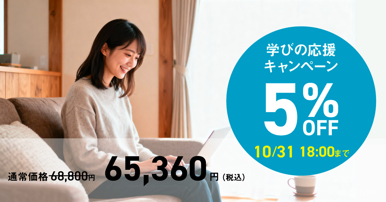 アドバンスクールAdobe基礎コースセール10月31日まで