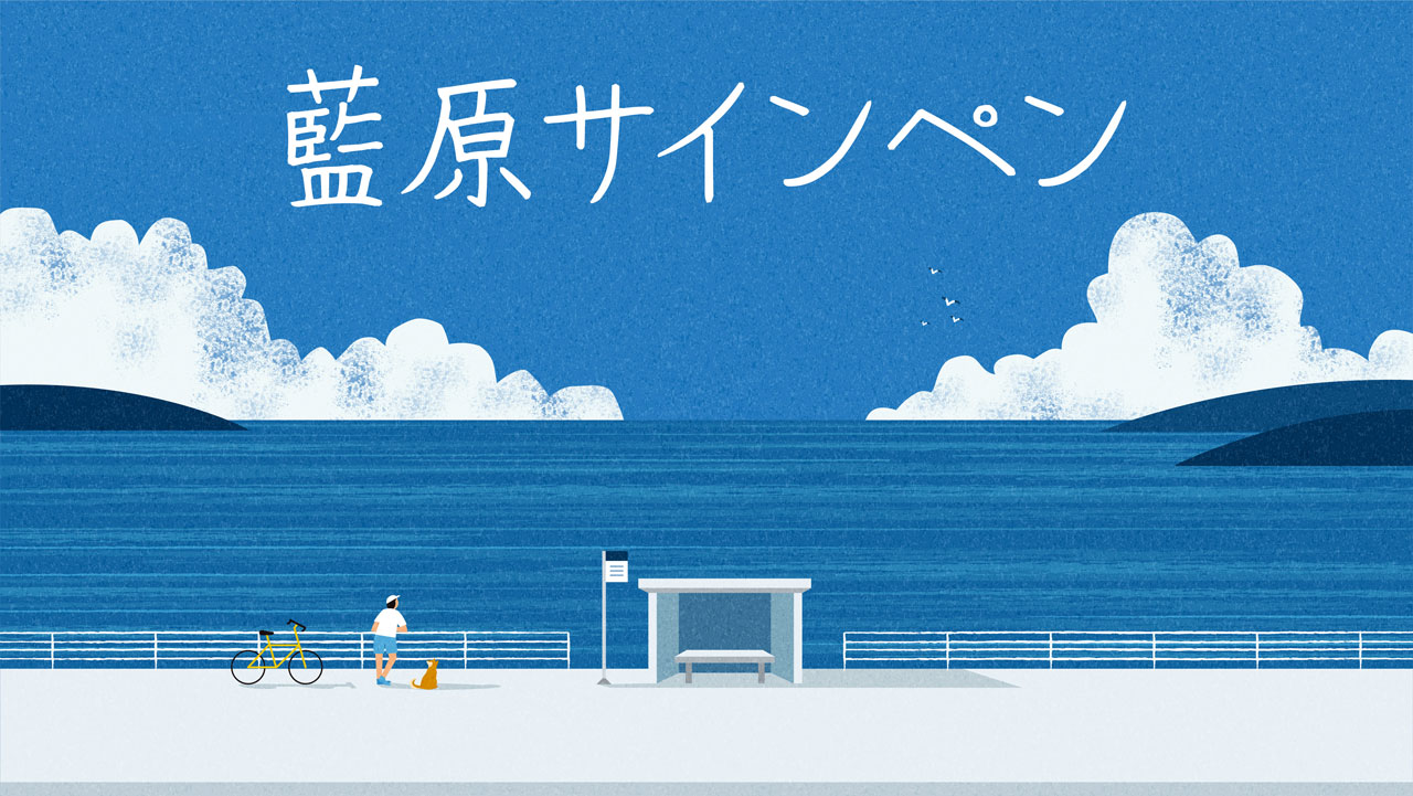 藍原サインペン