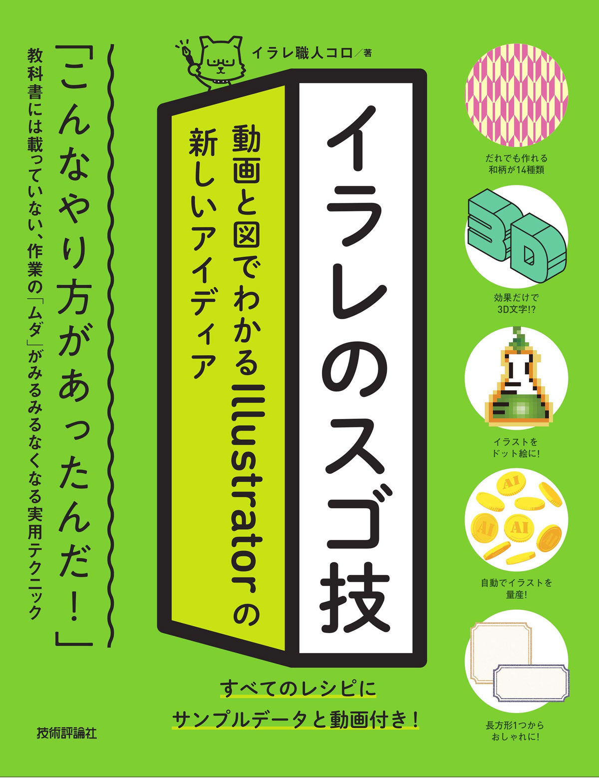 イラレのスゴ技 動画と図でわかるIllustratorの新しいアイディア