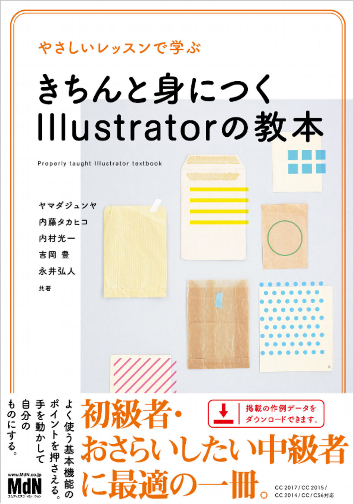 やさしいレッスンで学ぶ　きちんと身につくIllustratorの教本