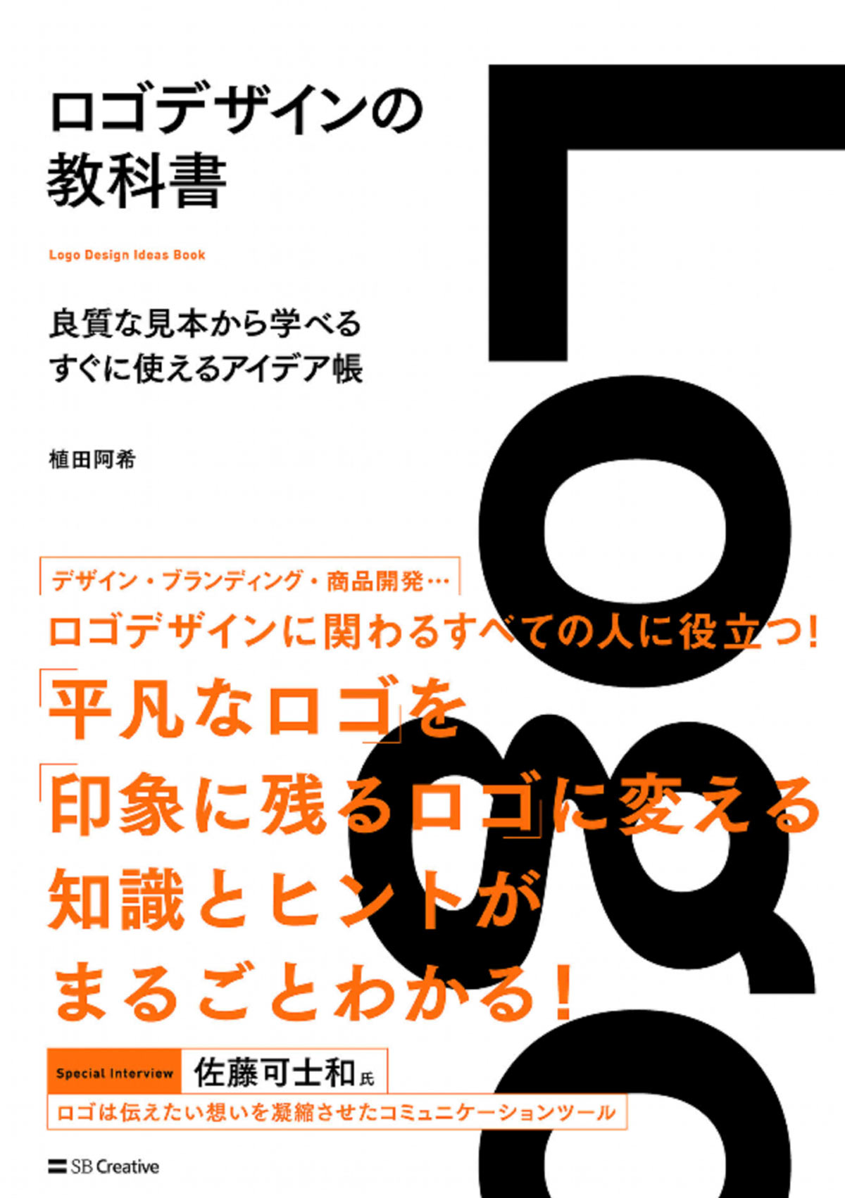 ロゴデザインの教科書 良質な見本から学べるすぐに使えるアイデア帳