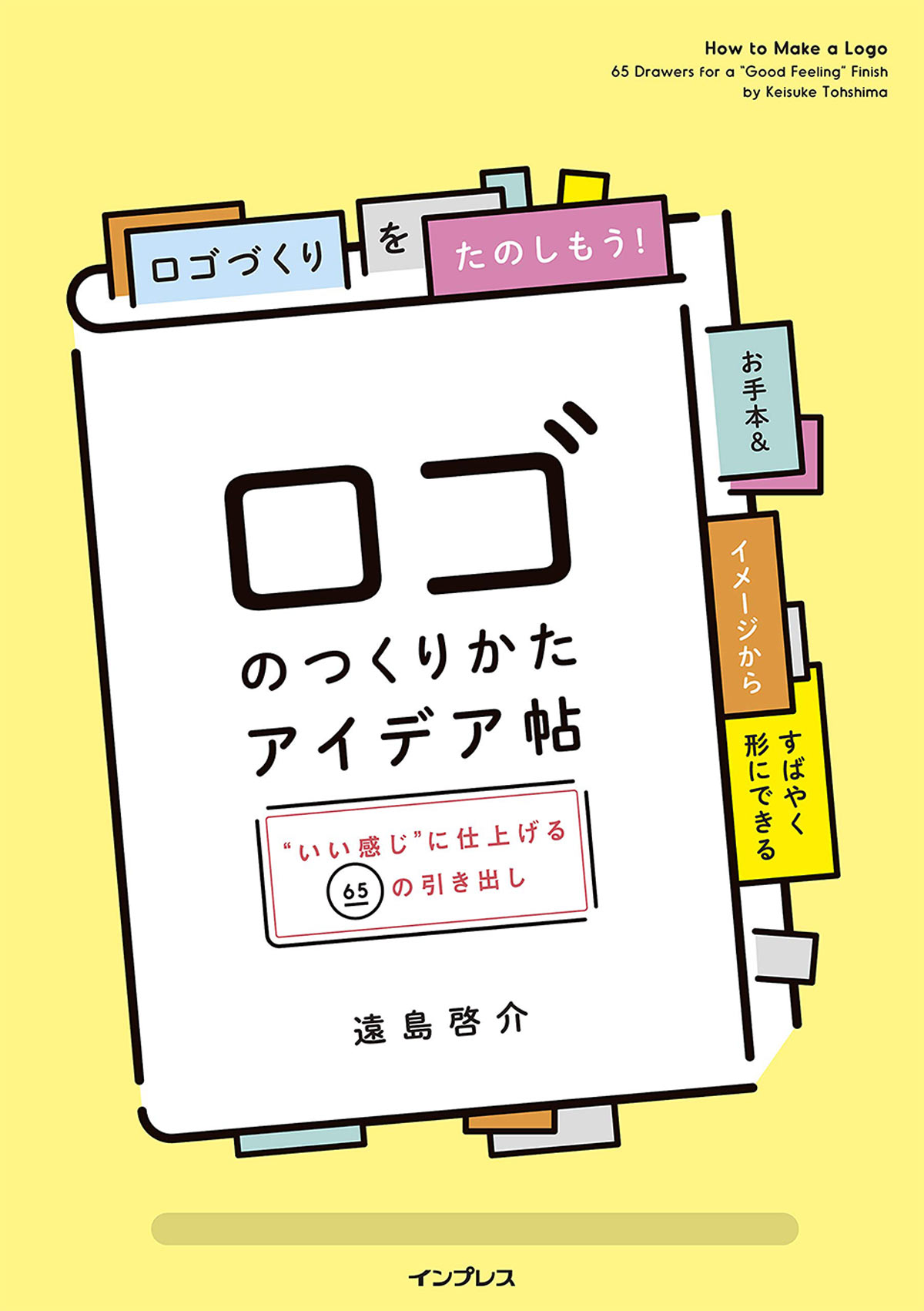 ロゴのつくりかたアイデア帖 "いい感じ"に仕上げる65の引き出し