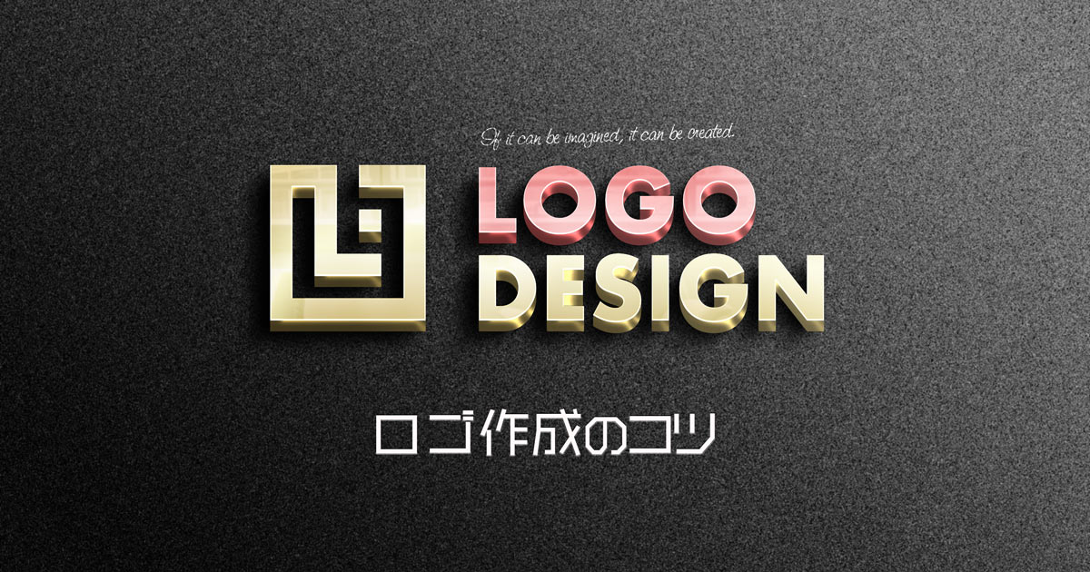 ロゴマーク作成のコツと考え方　ブランドを象徴するロゴをデザインしよう