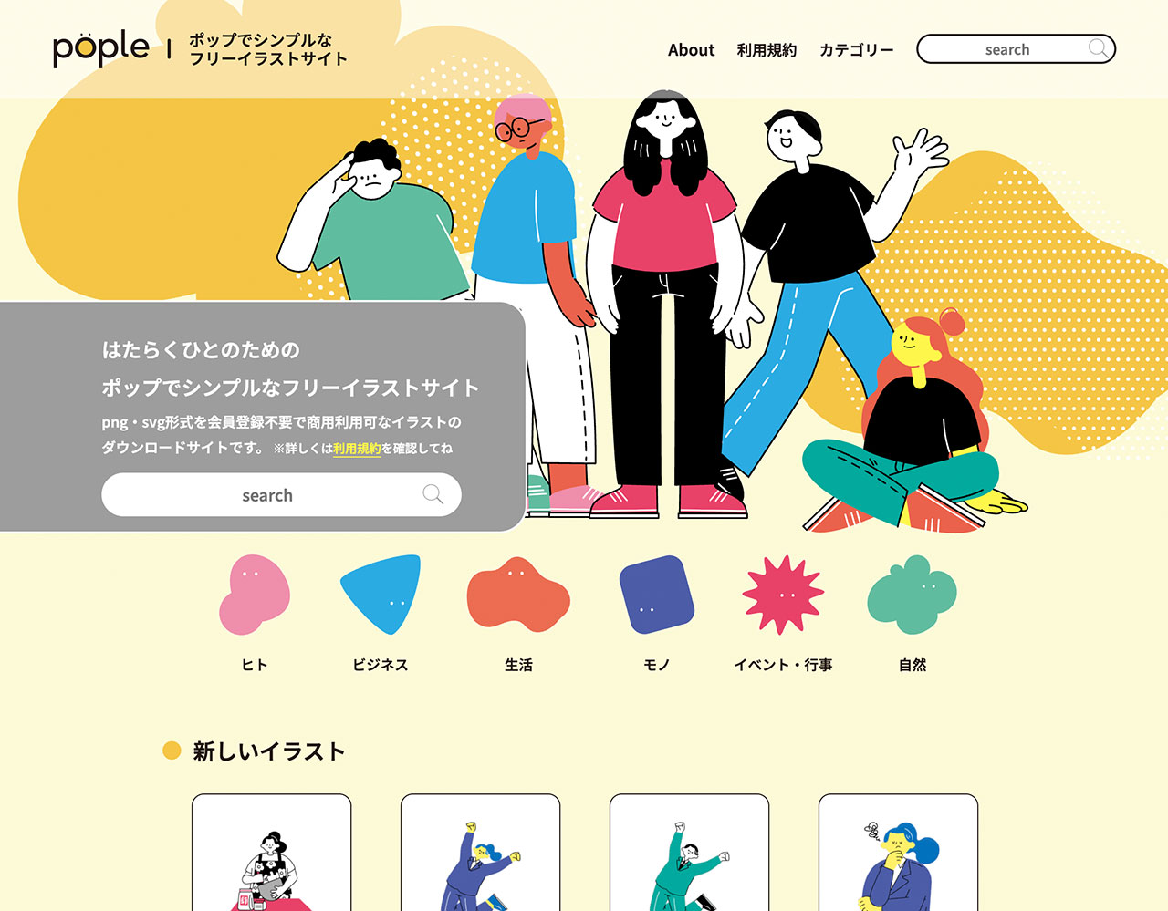 ポップでシンプルなイラスト素材サイト「pople」