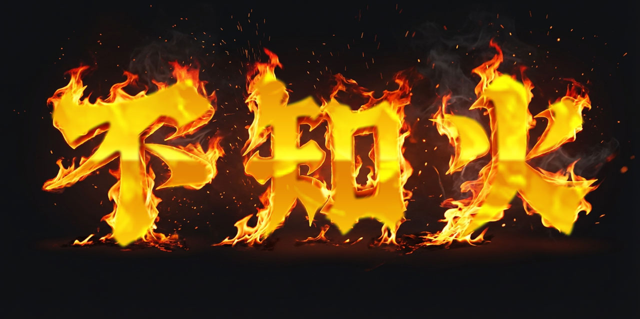 不知火(しらぬい)