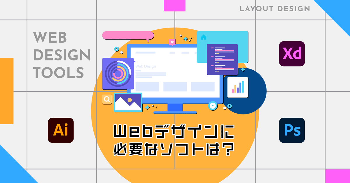 Webデザインに必要なソフトは？ Photoshop Illustrator Adobe XD