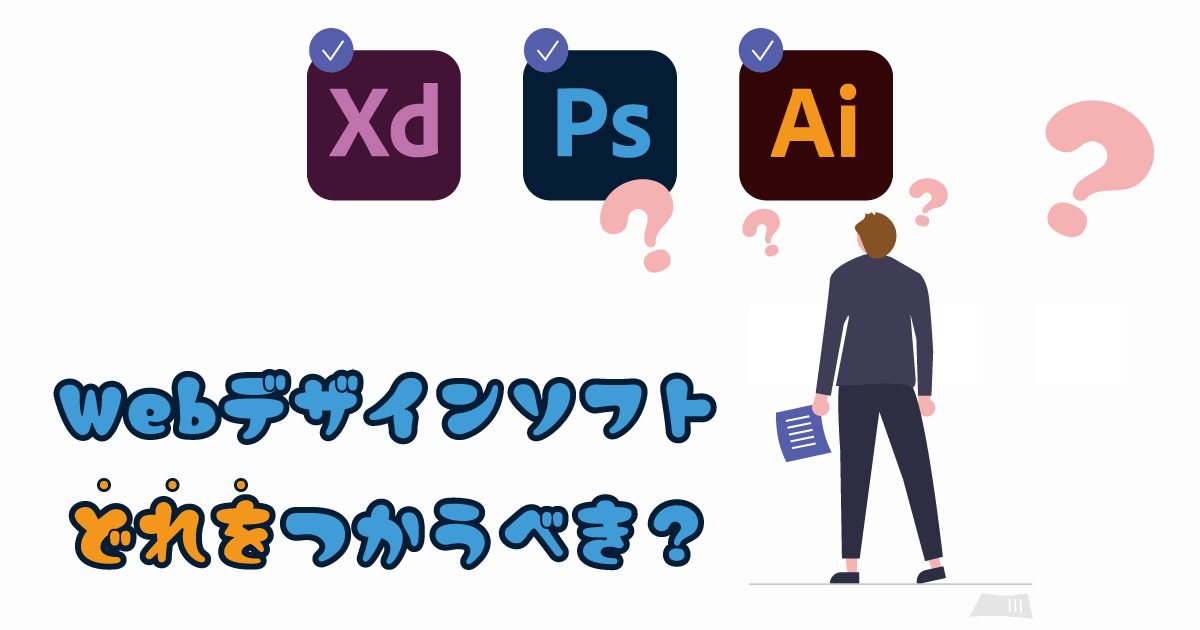 Webデザインソフトを選ぶコツと使い分け