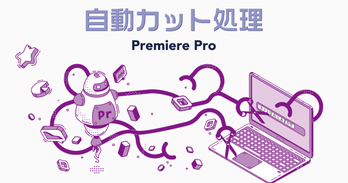 Premiere Proの自動シーン編集の検出がすごい【機能の使い方を解説】