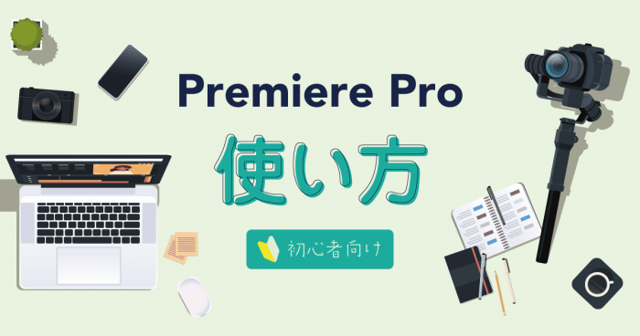 【初心者でも大丈夫】Premiere Proの基本的な使い方を解説【動画編集】