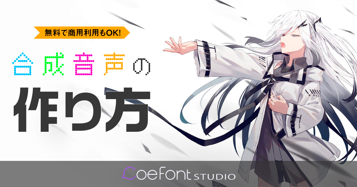 無料 Coefontstudio 合成音声の使い方 商用利用ok 321web