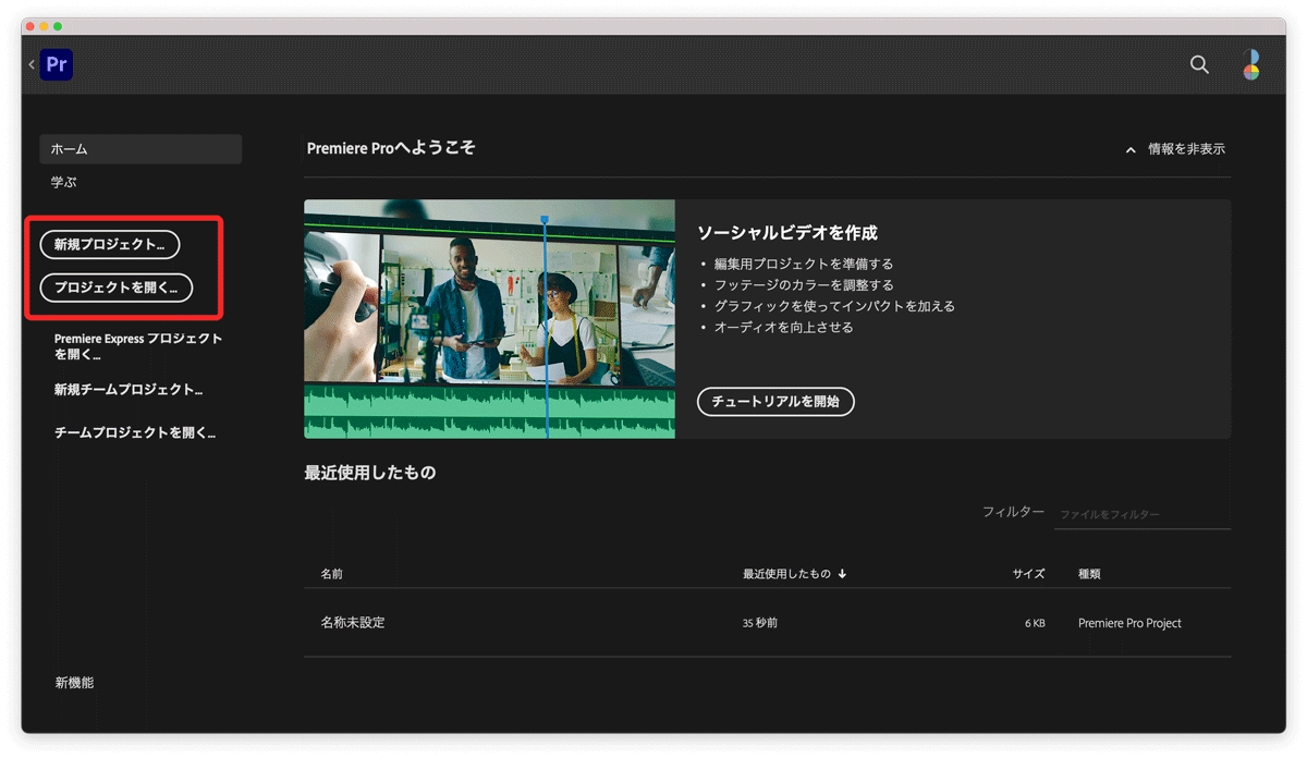 Premiere Pro 起動画面