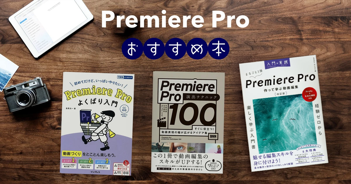 Premiere Proのおすすめ本｜初心者向け入門書から実践・時短テクニックまで