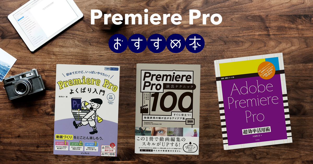 【2021最新】Premiere Pro おすすめの学習本 7選【無料あり】