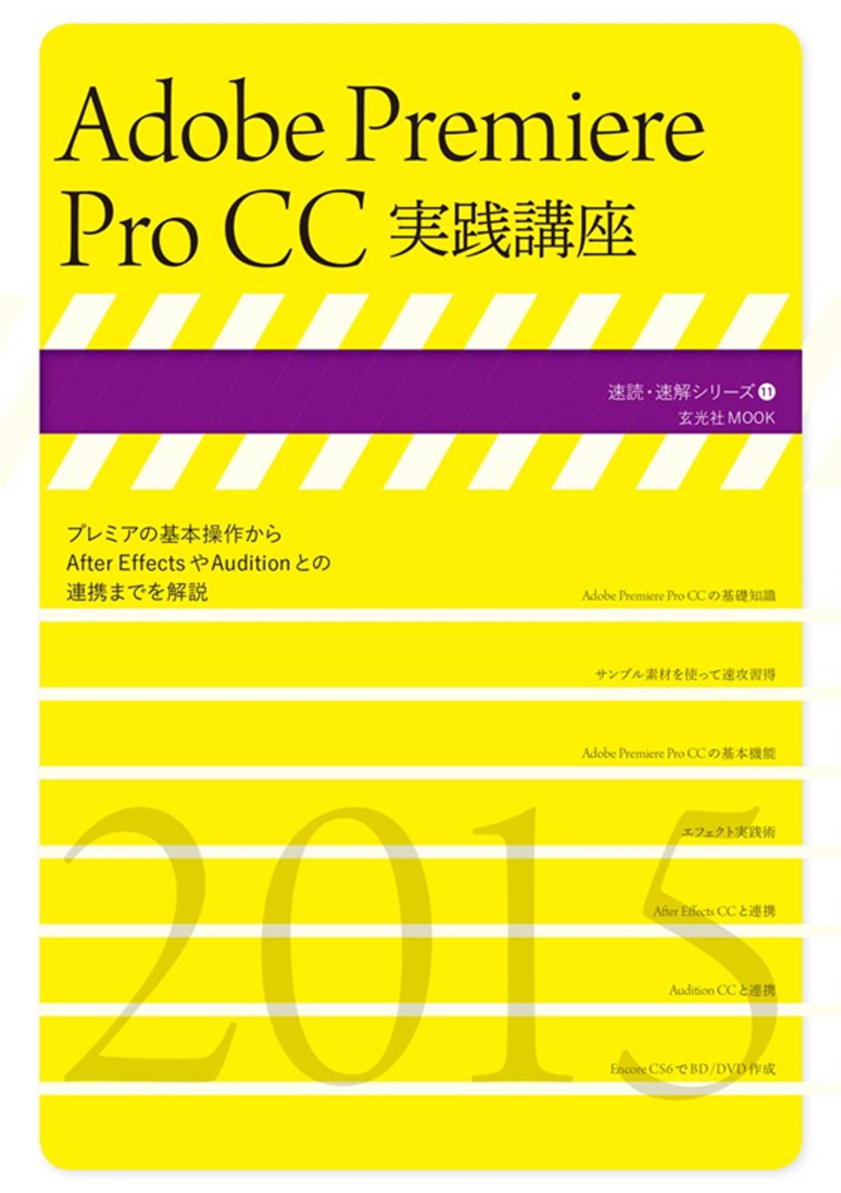Adobe Premiere Pro CC実践講座 (速読・速解シリーズ)