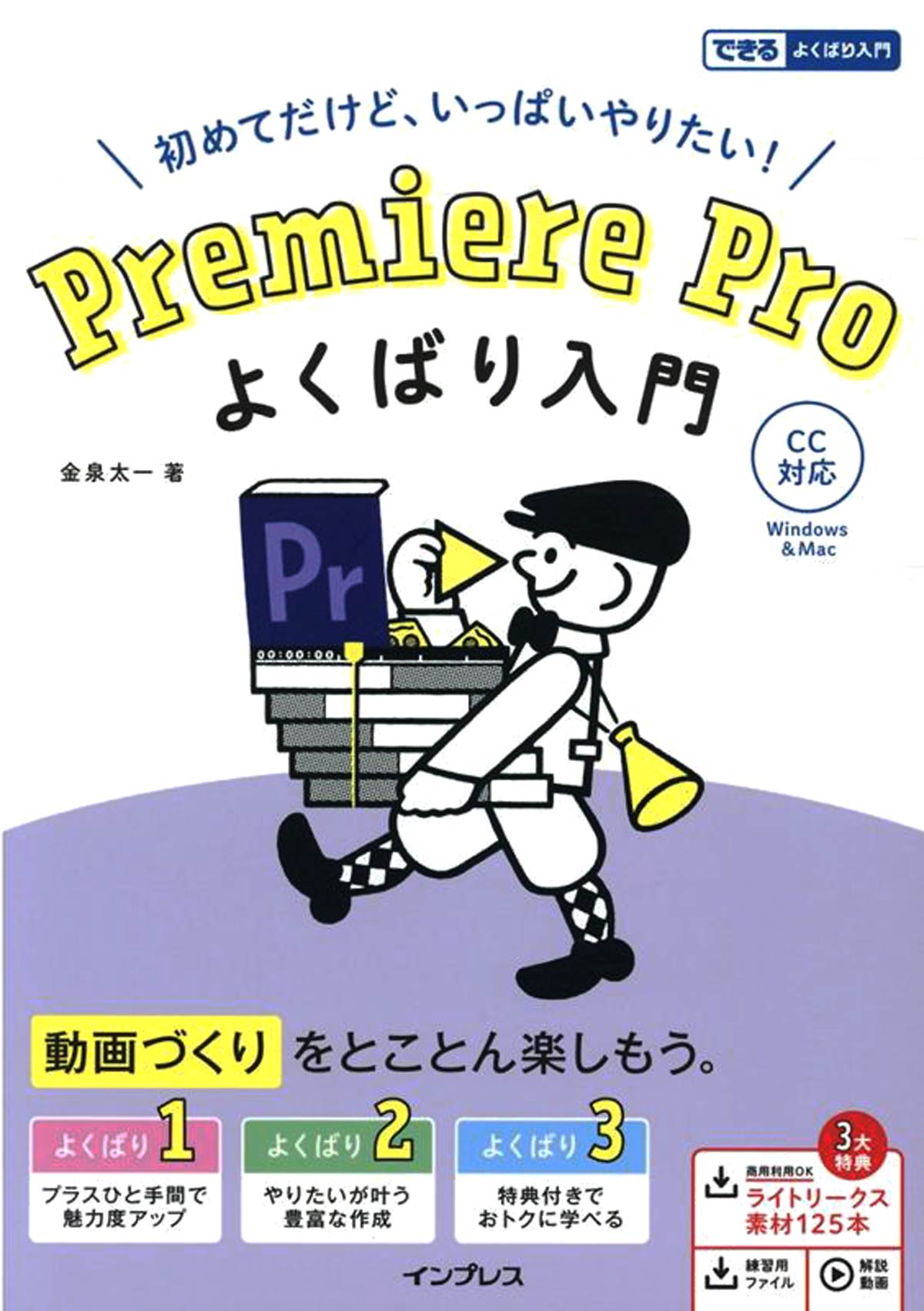 Premiere Pro よくばり入門 CC対応（できるよくばり入門）