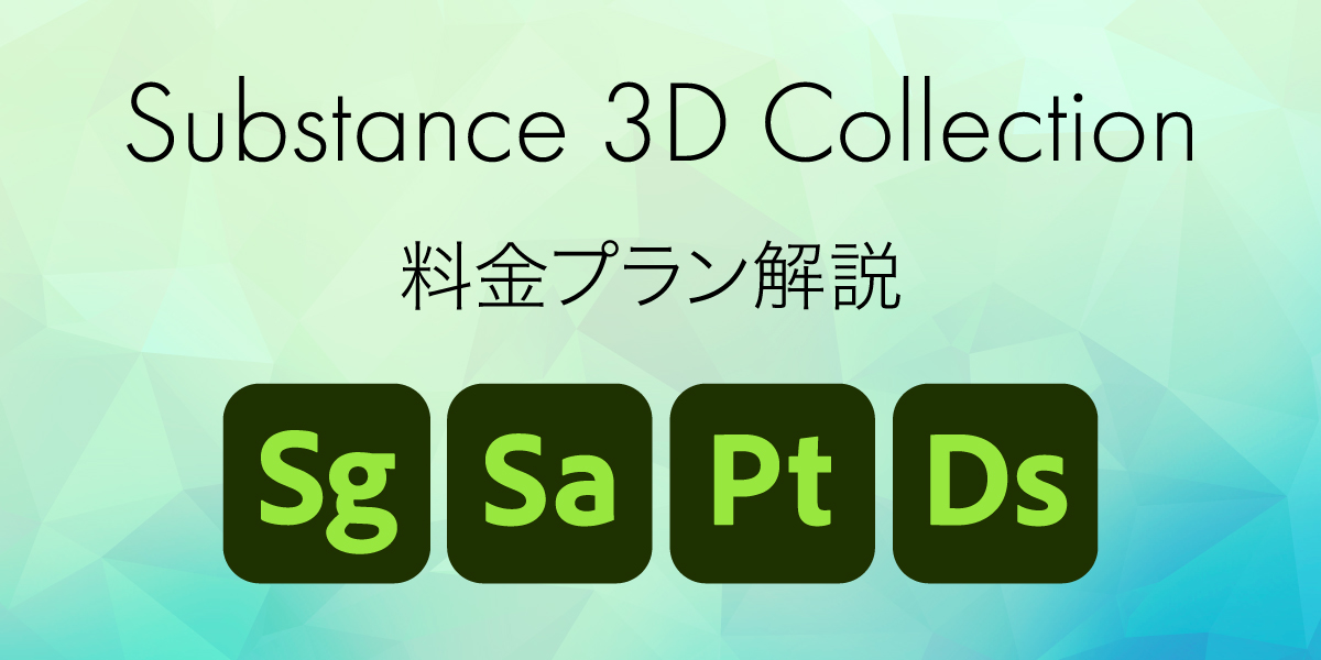 Substance 3D Collection料金プラン解説