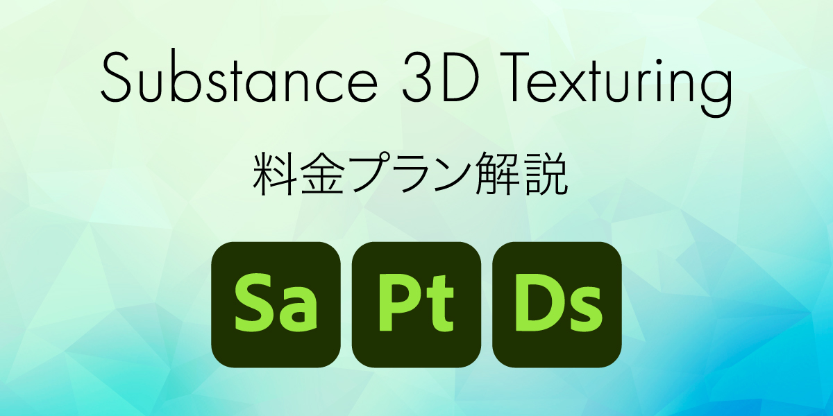 Substance 3D Texturingプランの料金・価格