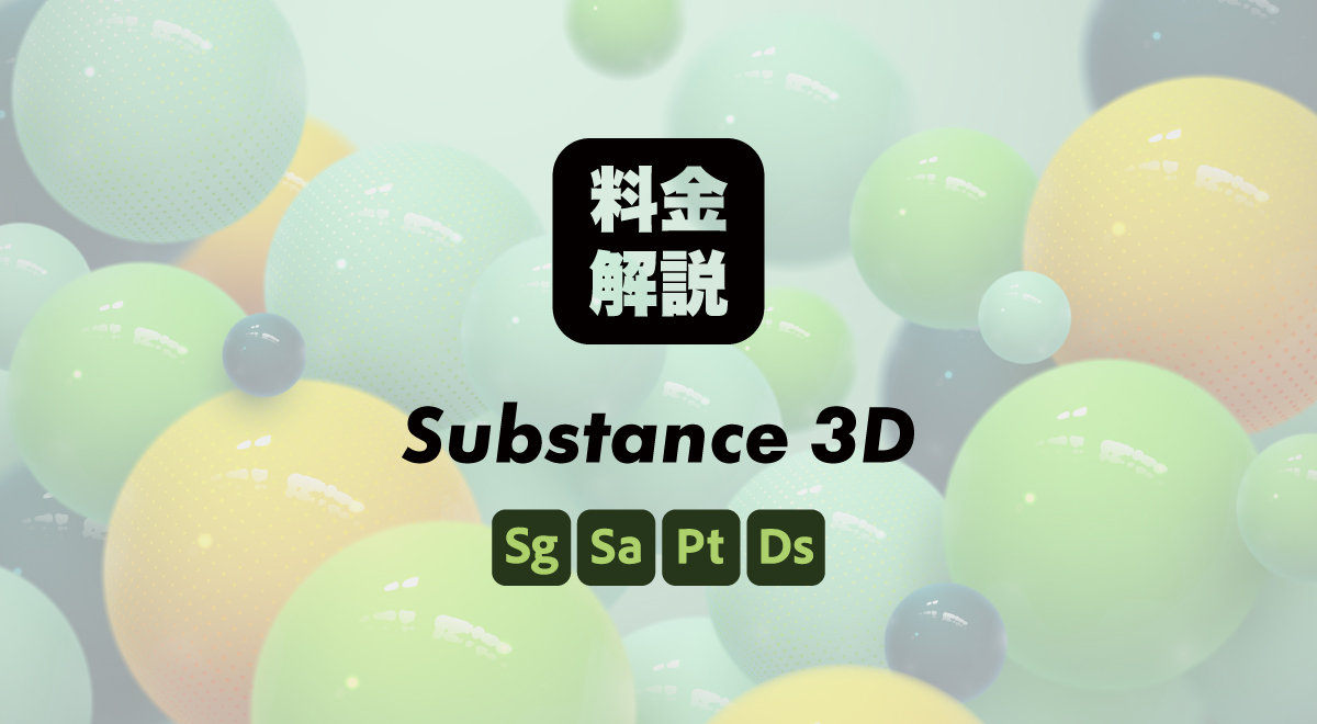 Adobe Substance 3D Collectionの料金プランを解説　3Dソフトを安く買う方法は？