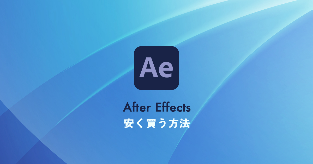 After Effectsの値段と安く買う方法