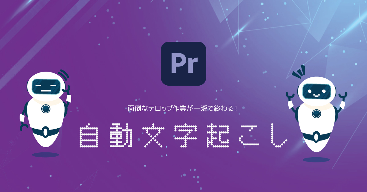 Premiere Pro 自動文字起こし機能の使い方 音声を自動でテキスト化 321web