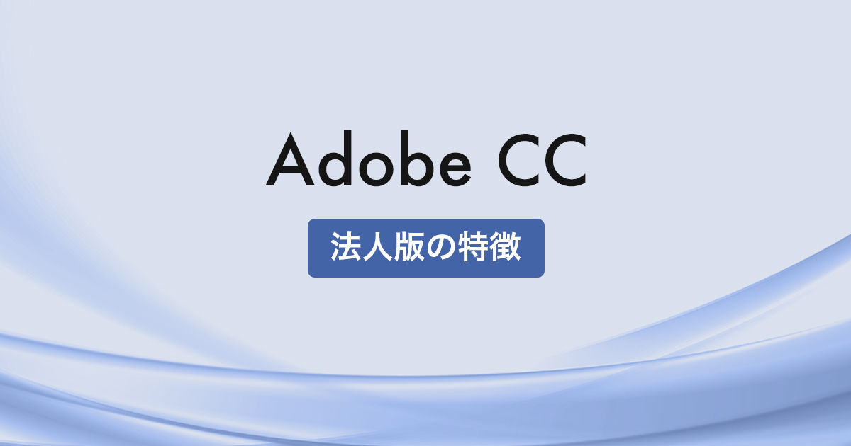 Adobeの法人版Creative Cloudとは？
