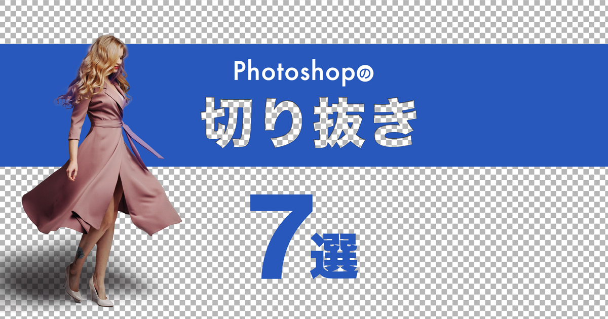 Photoshopを使った切り抜き方法 7選 徹底解説
