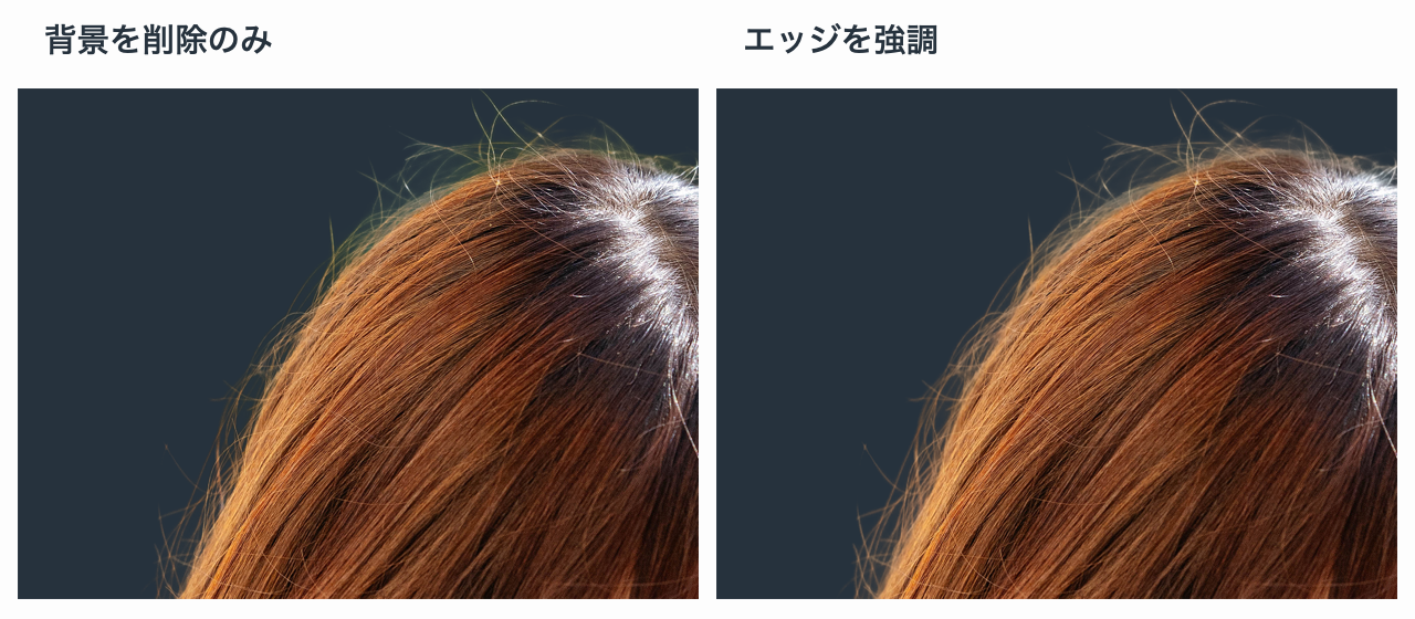 長い髪の女性の浮き毛を同じ倍率で比較。左は背景を削除のみ、右はエッジを強調後