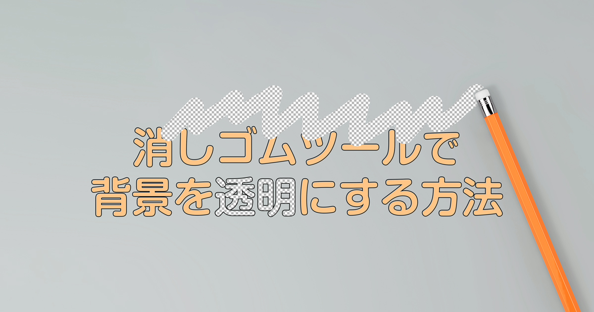 消しゴムツールを使って背景を削除する方法