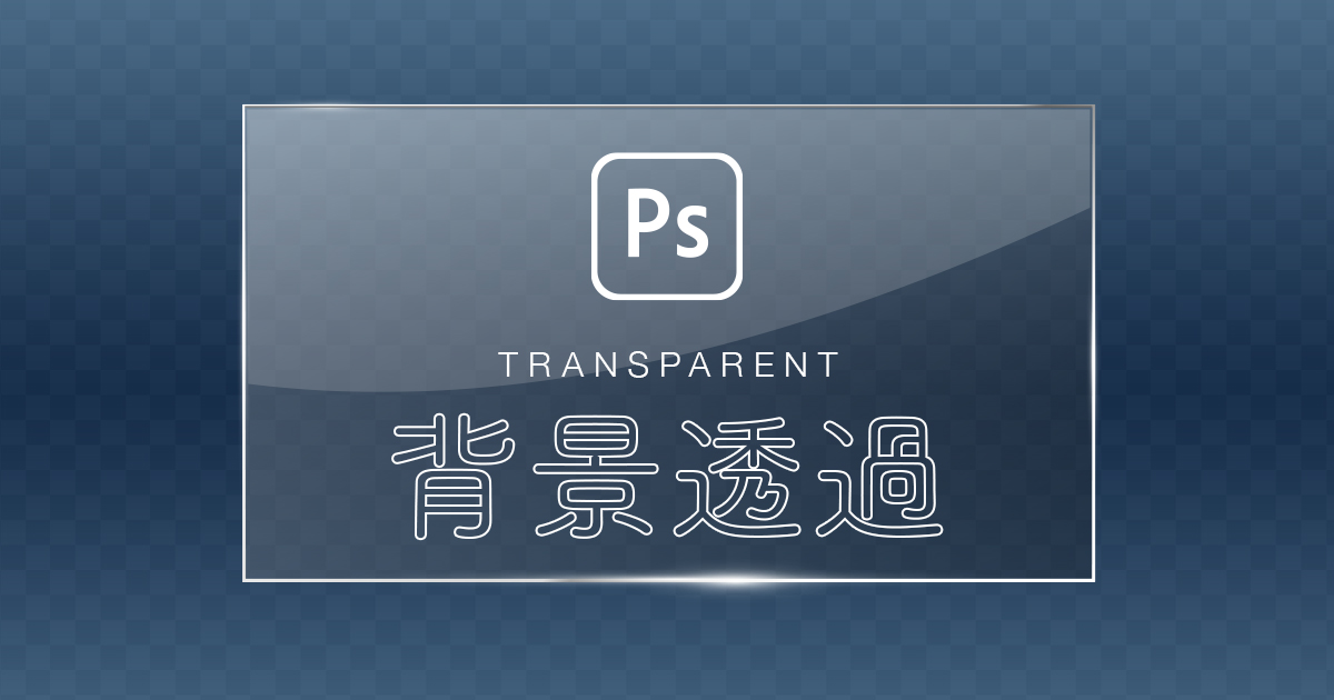 Photoshopで背景を透明にして保存する方法を解説 321web