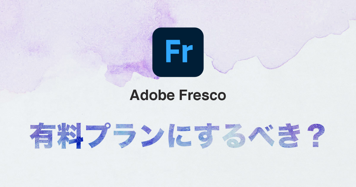 Adobe Frescoの有料プランにするべきか