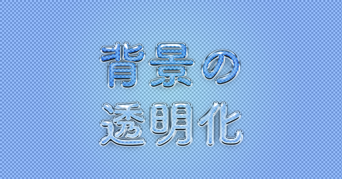 背景の透明化まとめ