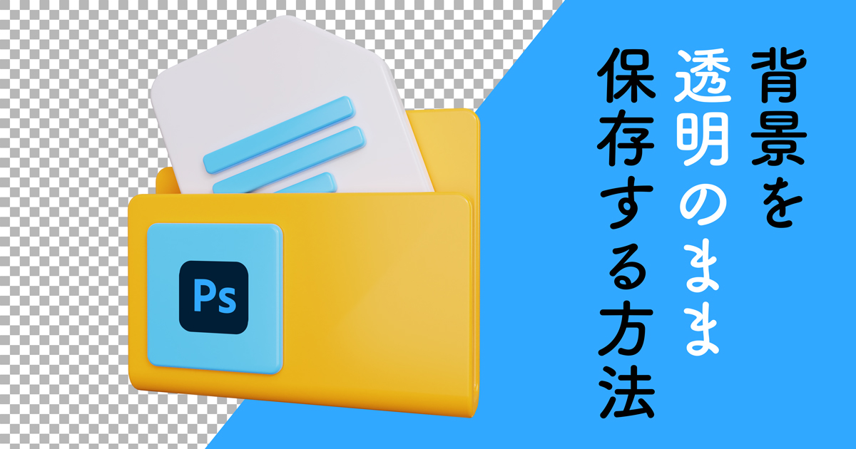 Photoshopで背景を透明のまま保存する方法