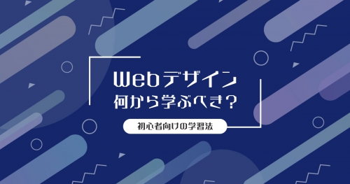 未経験webデザイナーの求人が少ない5つの理由と採用率を上げる方法 321web