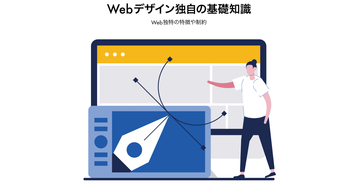 Webデザイン独自の基礎知識