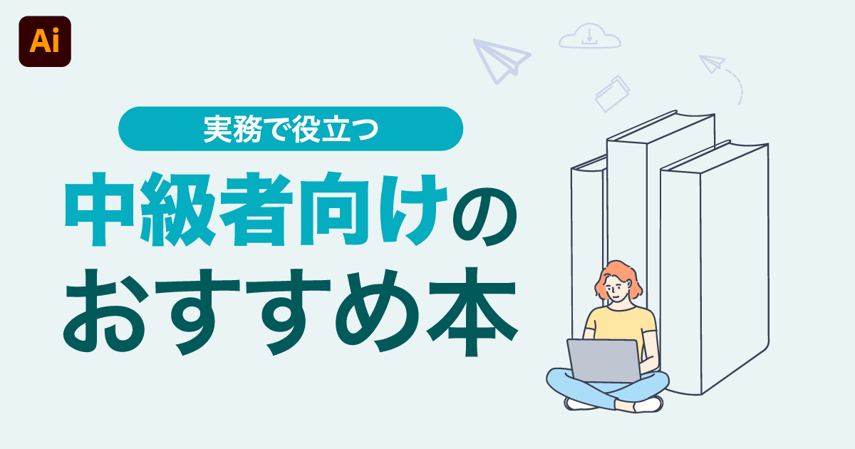 実務で役立つ 中級者向けのおすすめ本