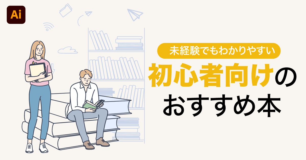 未経験から初心者向けのIllustrator CC本