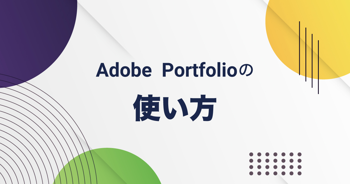 Adobe Portfolioの使い方・Webサイトの作り方