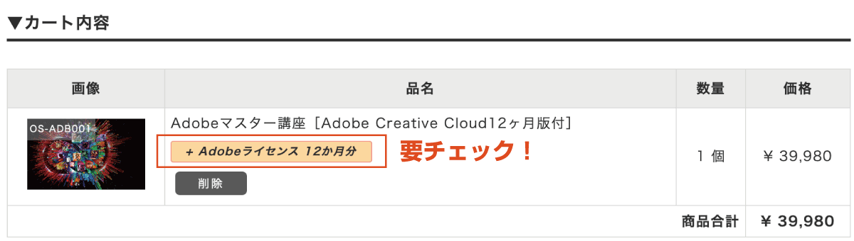 申込画面（Adobeライセンス12ヶ月分の表記をチェック）