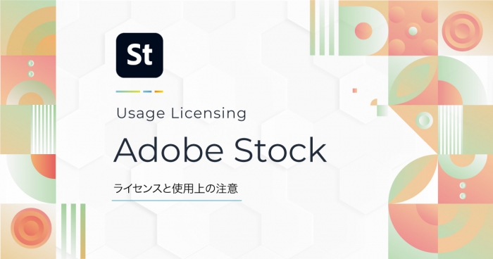 Adobe Stockのライセンスで知っておきたい5つのポイント